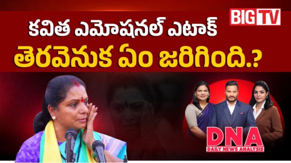 కవిత ఎమోషనల్ ఎటాక్.. తెరవెనుక ఏం జరిగింది?