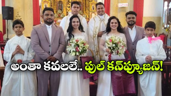 కవల జంటలకు పెళ్లి చేసిన కవల ఫాస్టర్లు.. అక్కడంతా డబుల్ డబుల్!