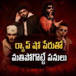స్టేజ్‌పై ర్యాప్ షో… తెరవెనుక ఊహించని ట్విస్ట్… గెలవడానికి ఏం చేశారో తెలిస్తే షాక్