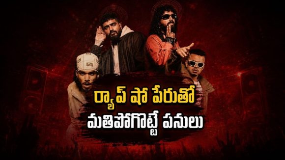 స్టేజ్‌పై ర్యాప్ షో… తెరవెనుక ఊహించని ట్విస్ట్… గెలవడానికి ఏం చేశారో తెలిస్తే షాక్