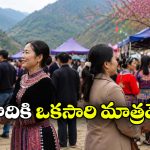 మాజీ ప్రేమికులు కలిసే స్పెషల్ మార్కెట్.. భార్యలే ‘వెళ్లి రా’ అంటారట!