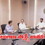 తెలంగాణలో ‘ఖేలో ఇండియా’ ధమాకా.. సీఎం రేవంత్ రెడ్డి సంచలన నిర్ణయాలు!