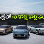 2030 నాటికి కియా నుంచి 8 ఎలక్ట్రిఫైడ్ కార్లు.. EV, హైబ్రిడ్, CNGపై భారీ ప్లాన్!