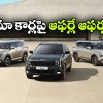 కియా కార్లపై భారీ ఆఫర్లు.. ఆ మోడల్ పై ఏకంగా రూ.1.5 లక్షల తగ్గింపు!