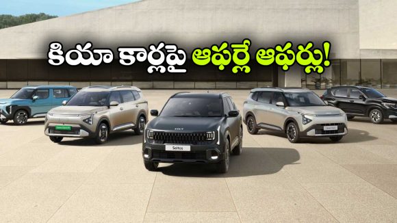 కియా కార్లపై భారీ ఆఫర్లు.. ఆ మోడల్ పై ఏకంగా రూ.1.5 లక్షల తగ్గింపు!