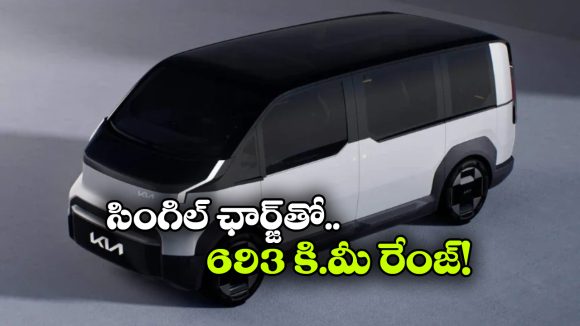 కియా నుంచి క్యూట్ మినీ ఎలక్ట్రిక్ వ్యాన్.. మార్కెట్లో ఇప్పుడు ఇదే నెంబర్ వన్, ఎందుకంటే?