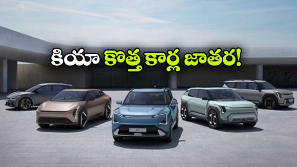 కియా సూపర్ సర్‌ ప్రైజ్..  ఏకంగా 8 ఎలక్ట్రిఫైడ్ మోడళ్లు వచ్చేస్తున్నాయ్!