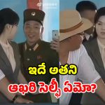 ఏం గుండెరా వాడిది.. కిమ్ భార్యతోనే సెల్ఫీ.. షాకింగ్ వీడియో వైరల్!