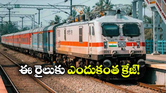 ఇండియన్ రైల్వేలో రారాజు.. ఈ ట్రైన్ వస్తే మిగతావన్నీ పక్కకు వెళ్లాల్సిందే!