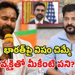 మోదీని టెర్రరిస్ట్ అన్న వ్యక్తితో భేటి ఎందుకు? సీఎం రేవంత్ జవాబు చెప్పాలి.. కిషన్ రెడ్డి నిలదీత