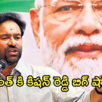 బొగ్గు, సిమెంట్ ధరలపై కిషన్ రెడ్డి కీలక ప్రకటన.. రాష్ట్రాల హక్కులపై క్లారిటీ!