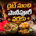 Kissik talks:పానీపూరీ తింటే హార్ట్ అటాక్ వస్తుందా?..అసలు విషయం చెప్పిన కామాక్షి