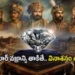 శాపమా? కుట్రలా? కోహినూర్ వజ్రం తాకిన రాజవంశాలన్నీ ఎందుకు నాశనమయ్యాయి?
