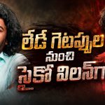 ఇరుముడిలో నాగులు.. ఈ క్యారెక్టర్‌ వెనుక ఇంత కథ ఉందా?