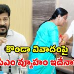 మంత్రి సురేఖ ఎపిసోడ్‌.. సీఎం రేవంత్ సైలెన్స్ వెనుక పెద్ద స్కెచ్ ఉందా?