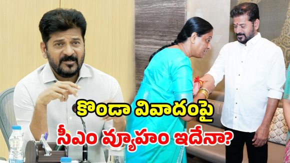 మంత్రి సురేఖ ఎపిసోడ్‌.. సీఎం రేవంత్ సైలెన్స్ వెనుక పెద్ద స్కెచ్ ఉందా?