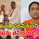 కొండా సురేఖకు బిగ్ షాక్.. మంత్రి పదవి తీసేయాలని.. క్రమశిక్షణ కమిటీ నివేదిక!