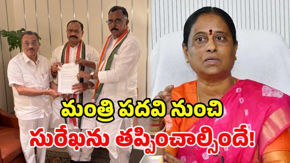 కొండా సురేఖకు బిగ్ షాక్.. మంత్రి పదవి తీసేయాలని.. క్రమశిక్షణ కమిటీ నివేదిక!