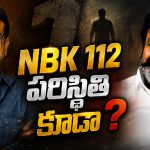 బాలయ్య NBK 112 ఆగిపోయిందా? కొరటాల నెక్స్ట్ ఏంటి?