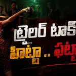 ట్రైలర్‌తో ఆశలు పెంచిన వరుణ్.. రిజల్ట్ ఎలా ఉంటుందో అంటూ టెన్షన్!