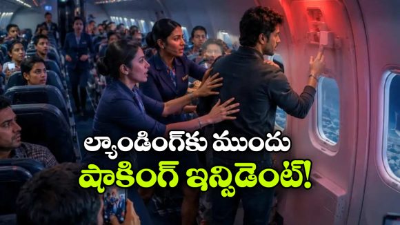ఎమర్జెన్సీ డోర్ తెరవబోయిన ప్రయాణికుడు.. విమానంలో హైడ్రామా!