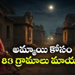 రాత్రికి రాత్రే 83 గ్రామాల ప్రజలు అదృశ్యం.. ఇంతకీ ఆ రోజు ఏం జరిగింది?