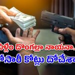 మళ్లీ వస్తాం.. రూ.80 లక్షలు రెడీగా ఉంచండి!.. లాయర్ ఇంట్లో రూ.3.15 కోట్లు దోచేసి దొంగల వార్నింగ్!