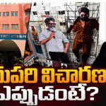 అల్లు అర్జున్ కి తప్పని తిప్పలు.. వాయిదా పడ్డ సంధ్యా థియేటర్ తొక్కిసలాట ఘటన కేస్?