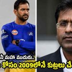 CSK గెలిచేలా శ్రీనివాసన్ ఫిక్సింగ్ చేశాడు..చెన్నై అంపైర్లే పెట్టి మ‌రీ !