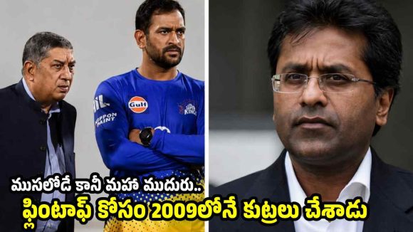 CSK గెలిచేలా శ్రీనివాసన్ ఫిక్సింగ్ చేశాడు..చెన్నై అంపైర్లే పెట్టి మ‌రీ !