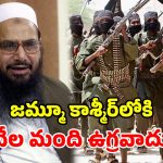 లష్కరే తోయిబా భారీ కుట్ర.. కాశ్మీర్‌లోకి 10,000 మంది ఉగ్రవాదులు.. పాక్ మతబోధకుడు వెల్లడి
