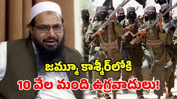 లష్కరే తోయిబా భారీ కుట్ర.. కాశ్మీర్‌లోకి 10,000 మంది ఉగ్రవాదులు.. పాక్ మతబోధకుడు వెల్లడి