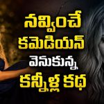 కూతురి సీక్రెట్ డైరీతో స్టేజ్‌పై జోకులు… నిజం తెలిసి నిలదీసిన కూతురికి షాకింగ్ ట్విస్ట్… తెలుగులోనే ఈ సిరీస్