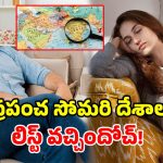 నడవలేము మహాప్రభో.. ప్రపంచ ‘బద్దకస్తుల’ జాబితాలో.. భారత్ స్థానం ఎంతంటే?