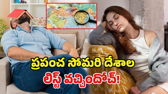 నడవలేము మహాప్రభో.. ప్రపంచ ‘బద్దకస్తుల’ జాబితాలో.. భారత్ స్థానం ఎంతంటే?