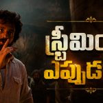 అఖిల్ ఫ్యాన్స్‌కు గుడ్ న్యూస్.. ‘లెనిన్’ స్ట్రీమింగ్ ఎప్పుడంటే?