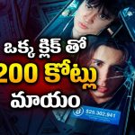 బెడ్‌రూమ్‌లో కూర్చునే 200 కోట్ల చోరీ.. ఒక్క హ్యాక్‌తో ప్రాణాల మీదికి… హై-వోల్టేజ్ సైబర్ థ్రిల్లర్