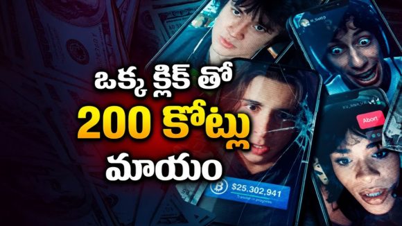 బెడ్‌రూమ్‌లో కూర్చునే 200 కోట్ల చోరీ.. ఒక్క హ్యాక్‌తో ప్రాణాల మీదికి… హై-వోల్టేజ్ సైబర్ థ్రిల్లర్