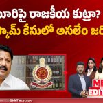 కారుమూరిపై రాజకీయ కుట్రా? లిక్కర్ స్కామ్ కేసులో అసలేం జరిగింది ?