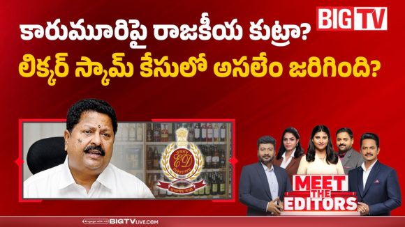 కారుమూరిపై రాజకీయ కుట్రా? లిక్కర్ స్కామ్ కేసులో అసలేం జరిగింది ?