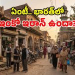 మన దేశంలోని ‘బుల్లి ఇరాన్’.. పర్షియన్ భాష, సంస్కృతులు.. ఈ ఊరి కథే వేరు!