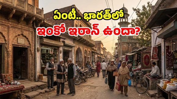 మన దేశంలోని ‘బుల్లి ఇరాన్’.. పర్షియన్ భాష, సంస్కృతులు.. ఈ ఊరి కథే వేరు!