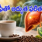 రోజువారీ కాఫీతో లివర్ సేఫ్.. గ్యాస్ట్రోఎంటరాలజిస్ట్ చెప్పిన షాకింగ్ విషయాలివే!
