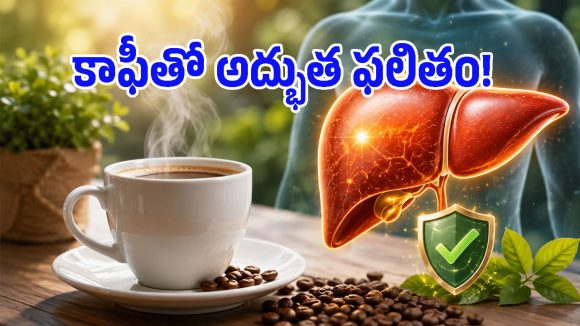 రోజువారీ కాఫీతో లివర్ సేఫ్.. గ్యాస్ట్రోఎంటరాలజిస్ట్ చెప్పిన షాకింగ్ విషయాలివే!