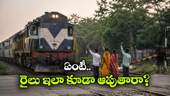 ఈ లోకో పైలెట్ ఎర్రబస్సు డ్రైవర్ లా ఉన్నాడే.. చెయ్యొత్తగానే రైలు ఆపాడు!