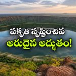 ఉల్కాపాతం నుంచి పుట్టిన అద్భుతం.. 50 వేల ఏళ్లనాటి ఈ అరుదైన సరస్సు గురించి మీకు తెలుసా?