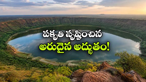 ఉల్కాపాతం నుంచి పుట్టిన అద్భుతం.. 50 వేల ఏళ్లనాటి ఈ అరుదైన సరస్సు గురించి మీకు తెలుసా?