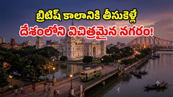 బ్రిటీషర్ల నాటి వైభవం.. మన దేశంలోనూ ‘లండన్’ ఉందోచ్.. విశేషాలు ఇవే!