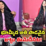 ప్రపంచంలోనే అతి పొడవైన జుట్టు.. గిన్నిస్ రికార్డ్ బద్దలుకొట్టిన భారతీయ మహిళ