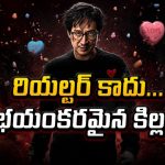 రియల్టర్‌గా మారిన మాజీ హిట్‌మ్యాన్.. ఒక్క ఎర్ర కవర్‌తో మళ్లీ మొదలైన నరహంతకుల వేట